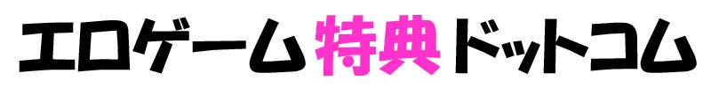 エロゲーム特典.com