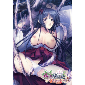 神楽黎明記～莉音の章～弐