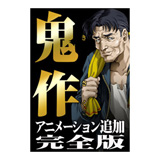 elfメモリアルカード 『鬼作』 初回限定版 ソフマップ限定販売
